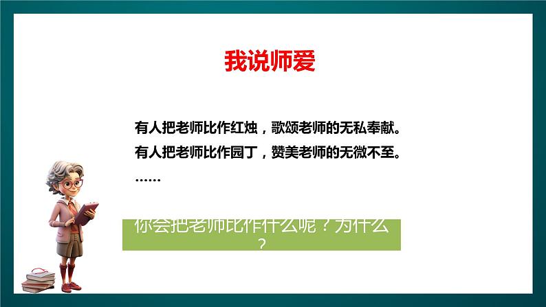 北师大版心理健康六年级下册19.《温暖一生的师爱》 课件+教案+素材03