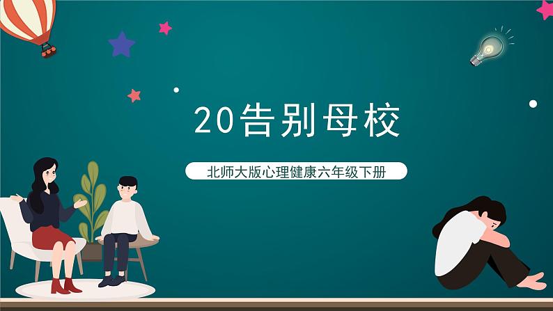 北师大版心理健康六年级下册20.《告别母校》  课件+教案+素材01