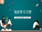 北師大版心理健康二年級下冊13.《 我的學(xué)習(xí)習(xí)慣》課件＋教案+素材