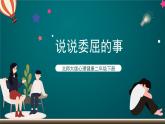 北師大版心理健康二年級下冊16.《 說說委屈的事》  課件＋教案+素材
