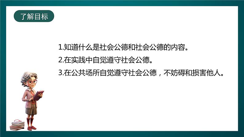 北师大版心理健康二年级下册18.《做个讲公德的孩子》 课件＋教案+素材02