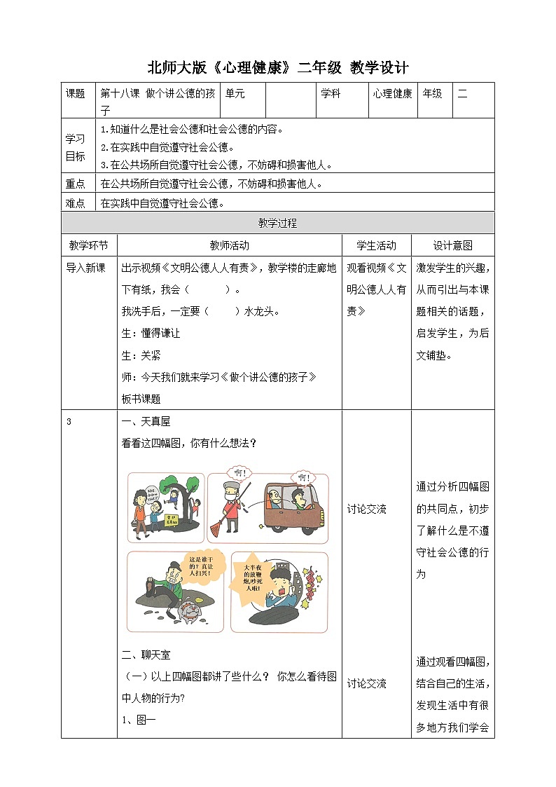 北师大版心理健康二年级下册18.《做个讲公德的孩子》 课件＋教案+素材01