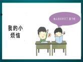 北师大版心理健康一年级下册 11.《勇于举手发言》 课件+教案+素材