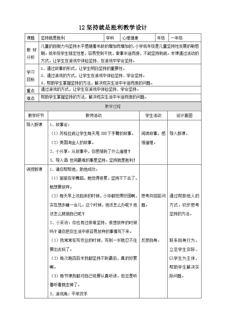 北师大版心理健康一年级下册12.《坚持就是胜利》 课件+教案01