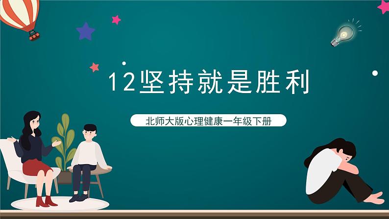 北师大版心理健康一年级下册12.《坚持就是胜利》 课件+教案01