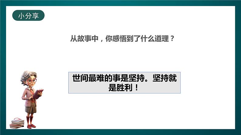 北师大版心理健康一年级下册12.《坚持就是胜利》 课件+教案04