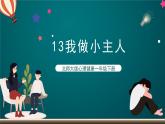 北师大版心理健康一年级下册13.《我做小主人》 课件+教案+素材