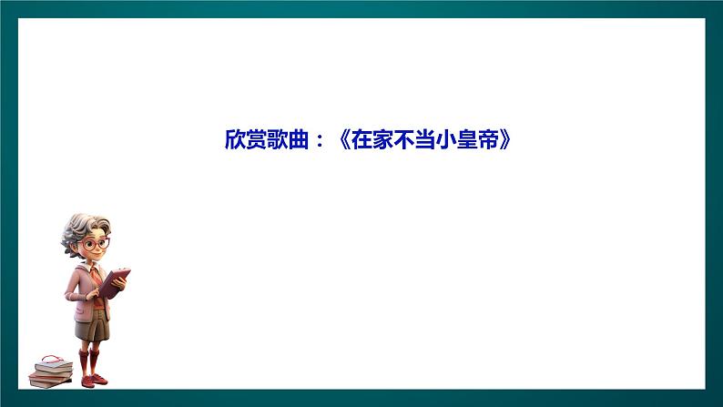 北师大版心理健康一年级下册13.《我做小主人》 课件+教案+素材04