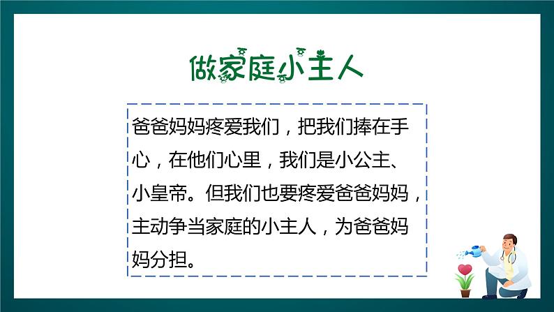 北师大版心理健康一年级下册13.《我做小主人》 课件+教案+素材05