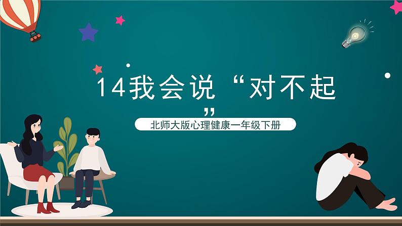 北师大版心理健康一年级下册14.《我会说“对不起”》课件+教案+素材01