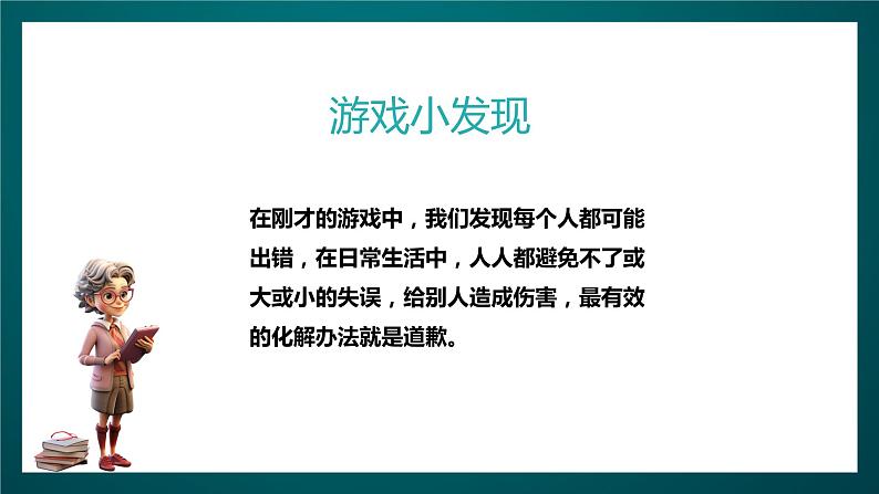 北师大版心理健康一年级下册14.《我会说“对不起”》课件+教案+素材03