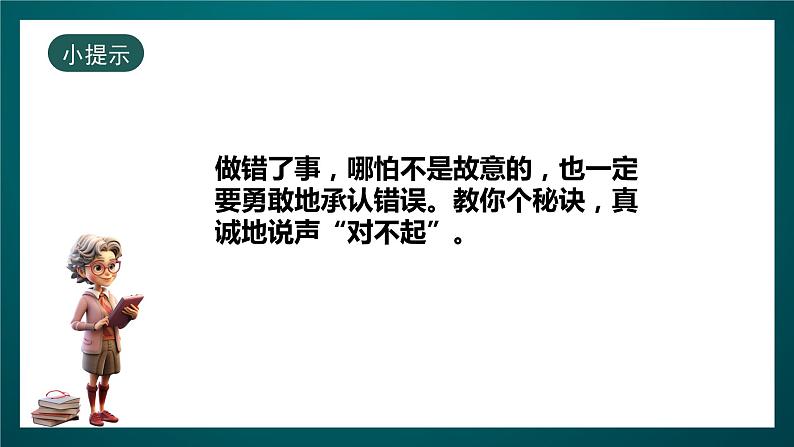 北师大版心理健康一年级下册14.《我会说“对不起”》课件+教案+素材06