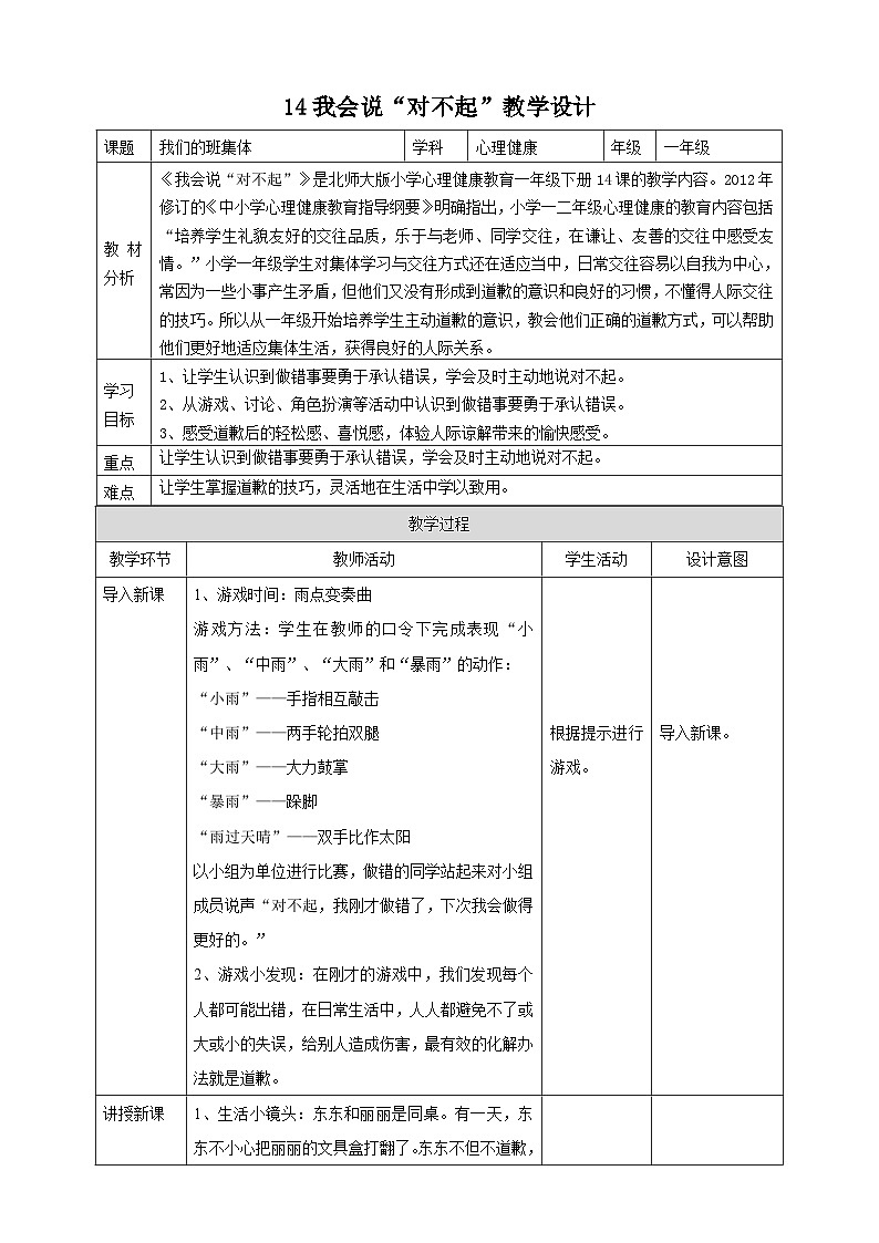 北师大版心理健康一年级下册14.《我会说“对不起”》课件+教案+素材01