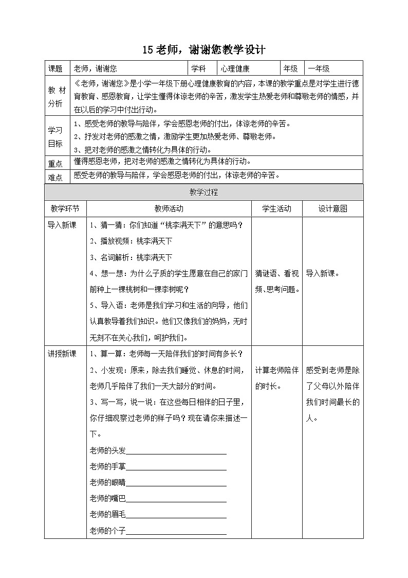 北师大版心理健康一年级下册 15.《老师，谢谢您》 课件+教案+素材01