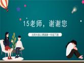 北师大版心理健康一年级下册 15.《老师，谢谢您》 课件+教案+素材