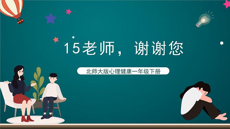 北师大版心理健康一年级下册 15.《老师，谢谢您》 课件+教案+素材01