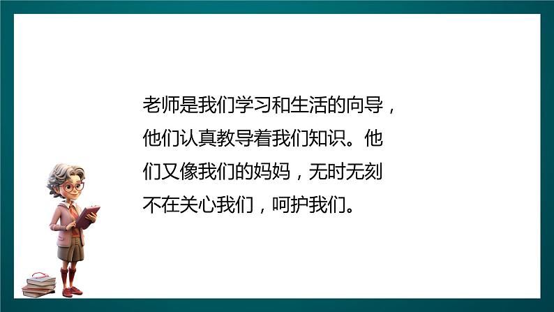 北师大版心理健康一年级下册 15.《老师，谢谢您》 课件+教案+素材06