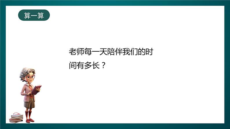 北师大版心理健康一年级下册 15.《老师，谢谢您》 课件+教案+素材07