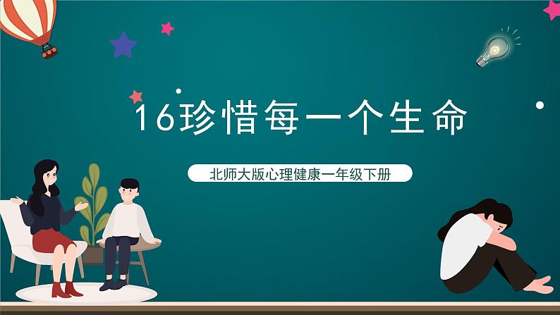 北师大版心理健康一年级下册16.《珍惜每一个生命》 课件+教案+素材01