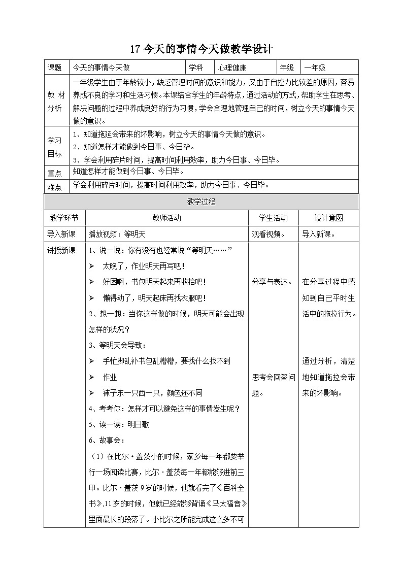 北师大版心理健康一年级下册17.《今天的事情今天做》 课件+教案+素材01