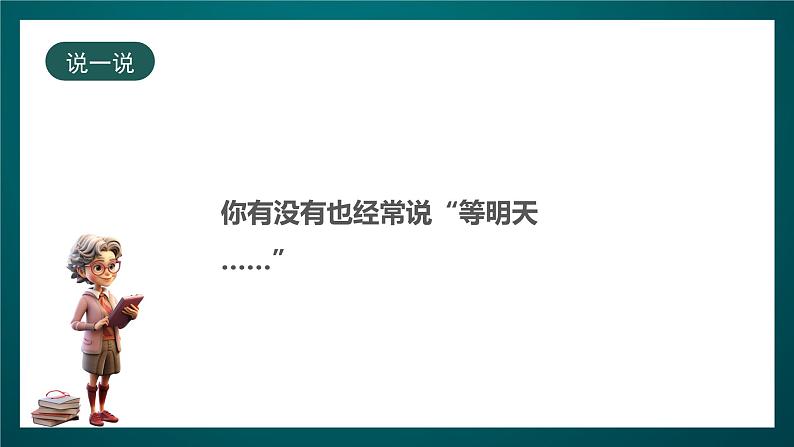 北师大版心理健康一年级下册17.《今天的事情今天做》 课件+教案+素材03