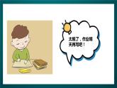 北师大版心理健康一年级下册17.《今天的事情今天做》 课件+教案+素材