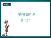 北师大版心理健康一年级下册 18.《保护好自己》课件+教案
