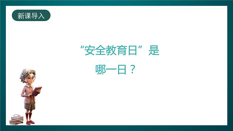 北师大版心理健康一年级下册 18.《保护好自己》课件+教案02