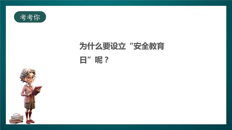 北师大版心理健康一年级下册 18.《保护好自己》课件+教案04