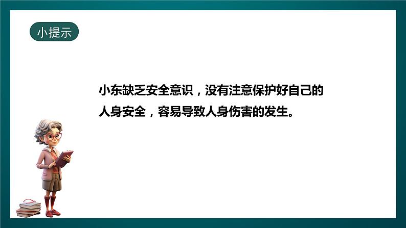 北师大版心理健康一年级下册 18.《保护好自己》课件+教案07