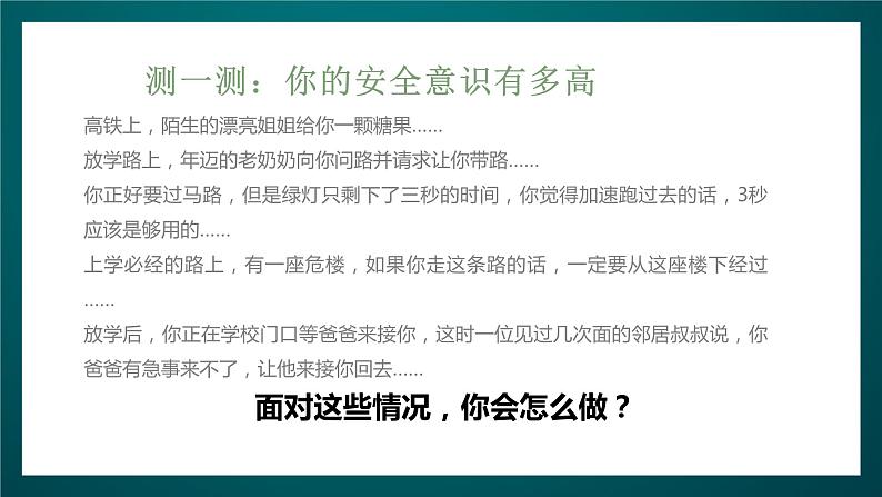 北师大版心理健康一年级下册 18.《保护好自己》课件+教案08