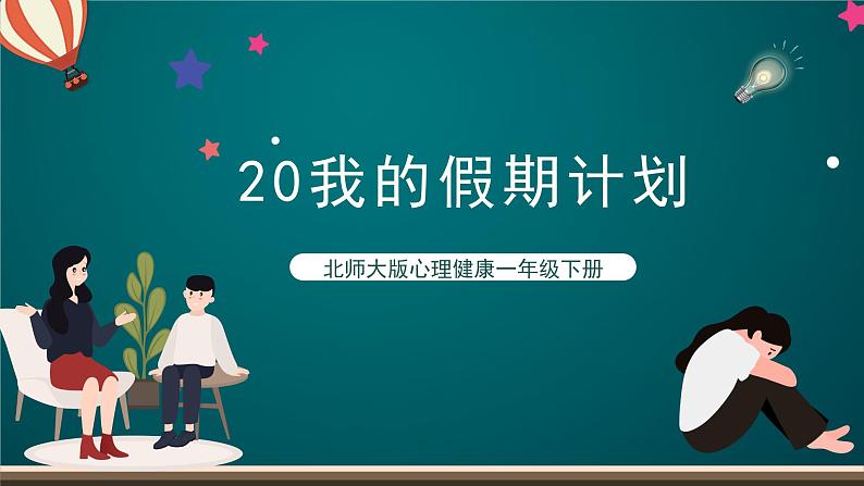 北师大版心理健康一年级下册 20.《我的假期计划》 课件+教案+素材01