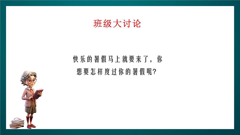 北师大版心理健康一年级下册 20.《我的假期计划》 课件+教案+素材03