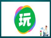北师大版心理健康一年级下册 20.《我的假期计划》 课件+教案+素材