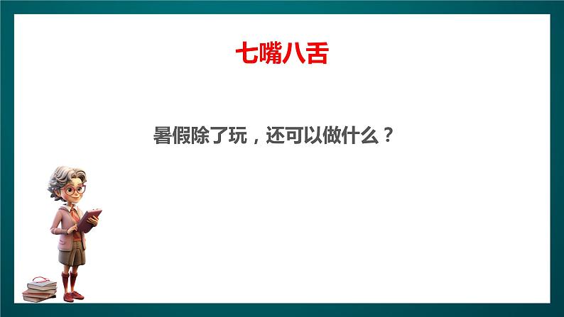 北师大版心理健康一年级下册 20.《我的假期计划》 课件+教案+素材07