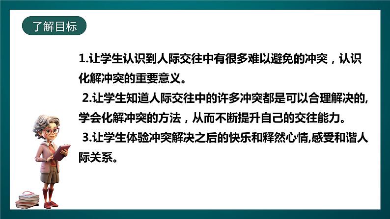 北师大版心理健康五年级下册 13.《当冲突发生时》课件+教案02