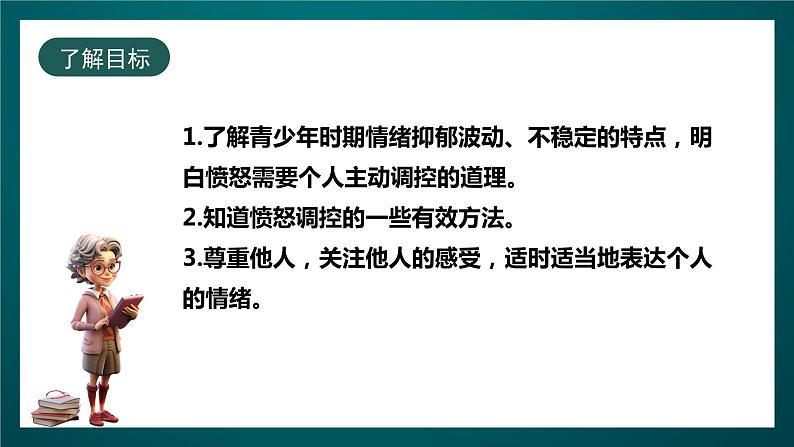 北师大版心理健康五年级下册 14.《我不生气》课件+教案+素材02