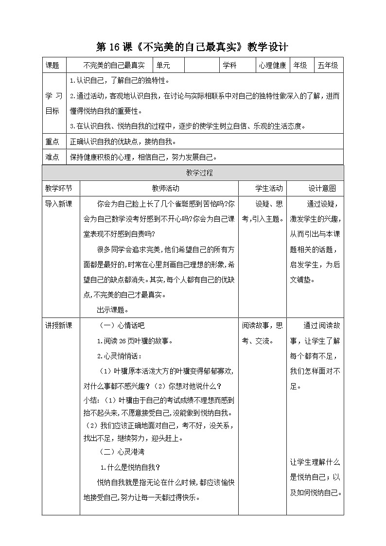 北师大版心理健康五年级下册 16.《不完美的自己最真实》课件+教案+素材01