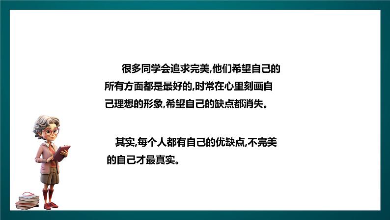 北师大版心理健康五年级下册 16.《不完美的自己最真实》课件+教案+素材04