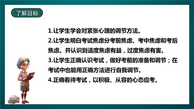 北师大版心理健康五年级下册 18.《从容应考》课件+教案+素材02