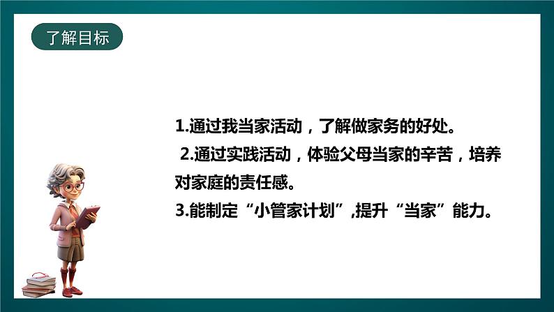 北师大版心理健康五年级下册 19.《今天我当家》课件+教案+素材02