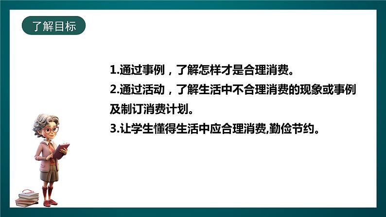 北师大版心理健康五年级下册 20.《合理消费》课件+教案02