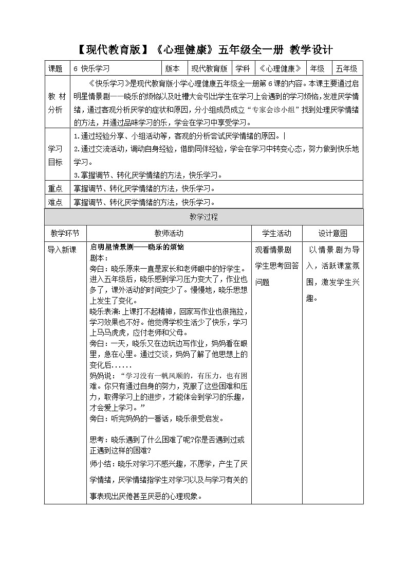 现代教育版心理健康五年级6.《快乐学习》课件+教案01