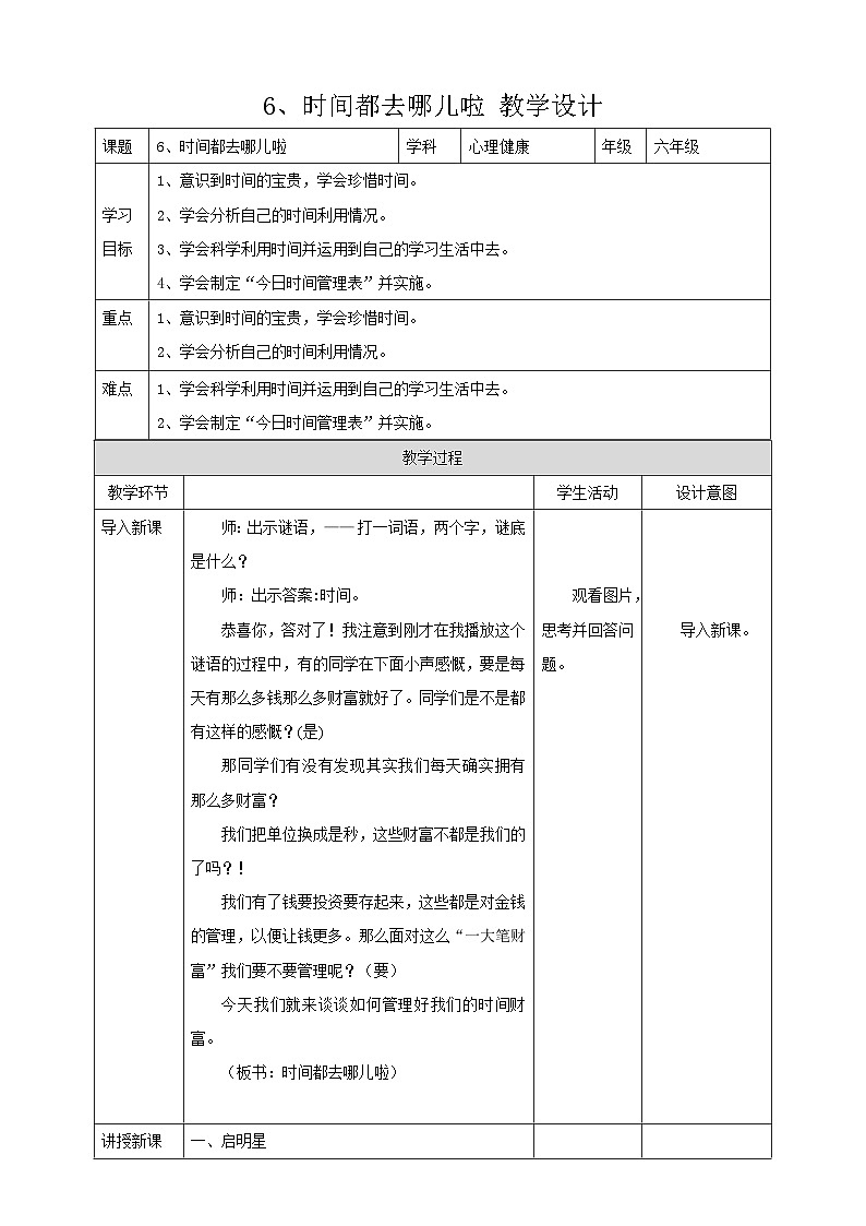 现代教育版心理健康六年级6.《时间都去哪儿啦》课件+教案+素材01
