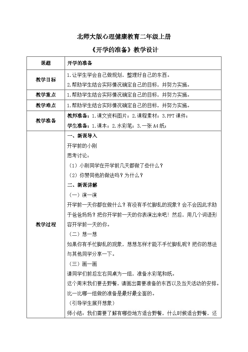 北师大版心理健康二年级上册 第2课《开学的准备》教案01