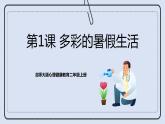 北師大版心理健康二年級(jí)上冊(cè) 第1課《多彩的暑假生活》課件+素材