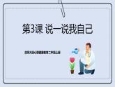 北師大版心理健康二年級上冊 第3課《說一說我自己》課件+素材