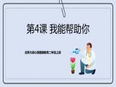 北師大版心理健康二年級上冊 第4課《我能幫助你》課件+素材