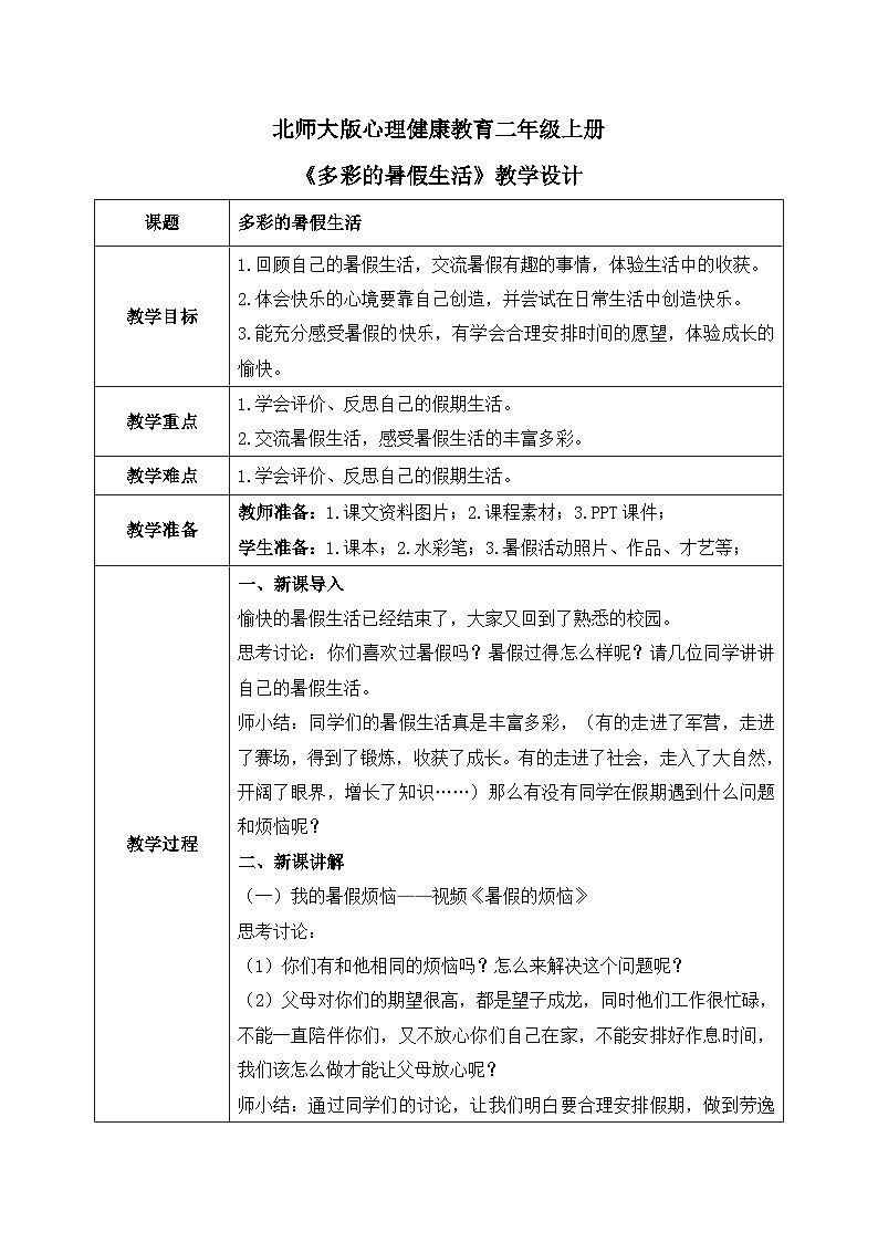 北师大版心理健康二年级上册 第1课《多彩的暑假生活》教案01