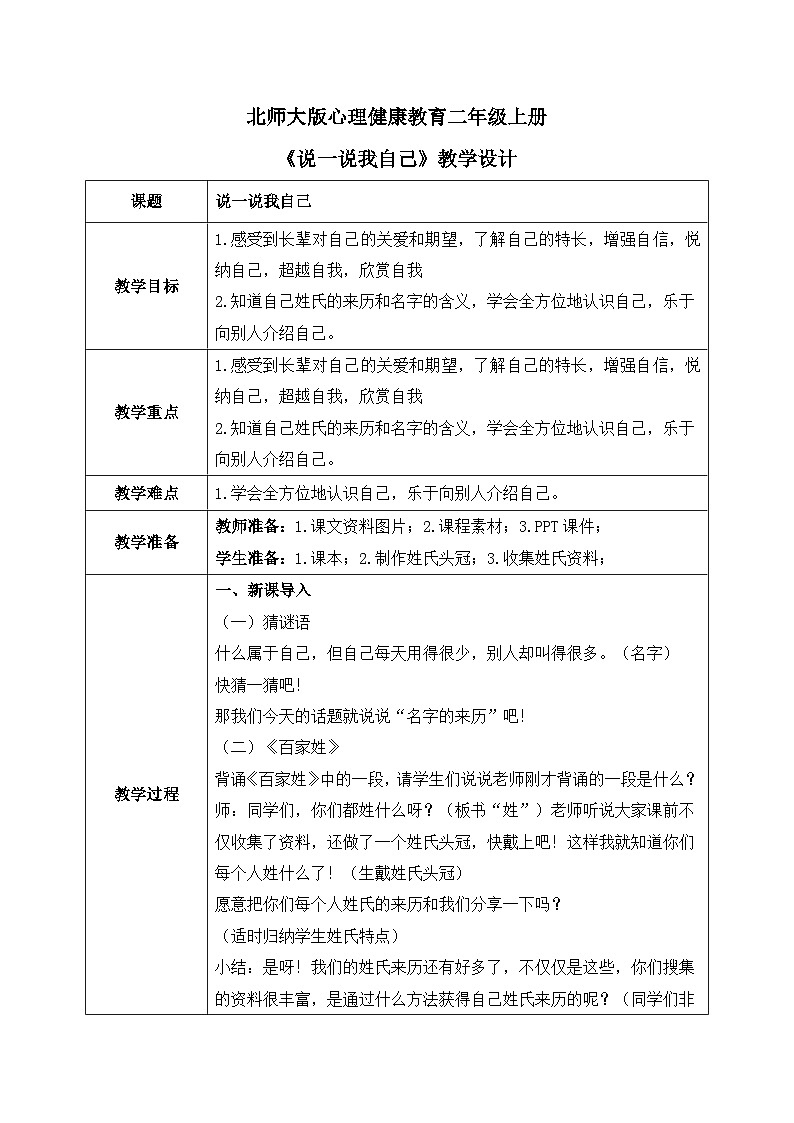 北师大版心理健康二年级上册 第3课《说一说我自己》教案第1页